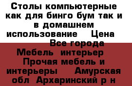 Столы компьютерные как для бинго бум так и в домашнем использование. › Цена ­ 2 300 - Все города Мебель, интерьер » Прочая мебель и интерьеры   . Амурская обл.,Архаринский р-н